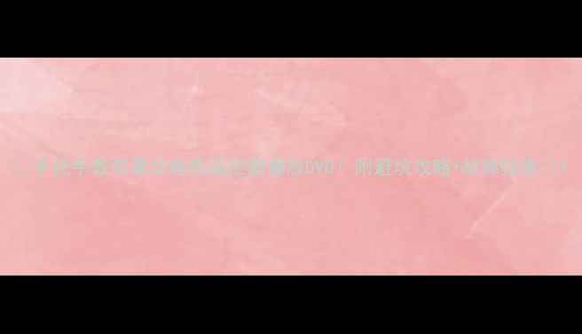 图片 🎬手把手教你夏华电视遥控器播放DVD！附避坑攻略+故障排查🎬1