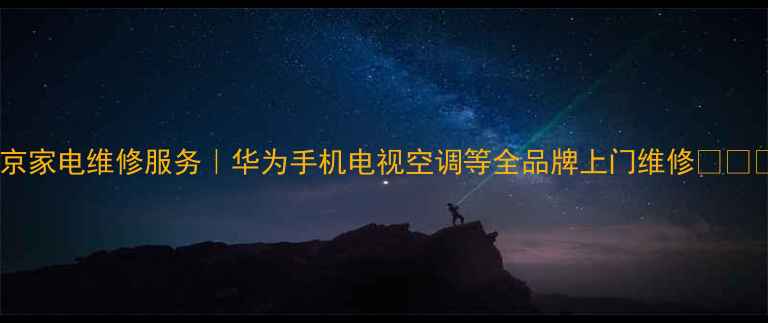 图片 🏠北京家电维修服务｜华为手机电视空调等全品牌上门维修💻🛋️🔧1