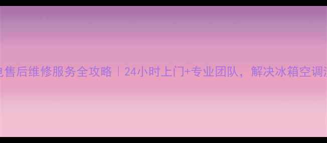 图片 🏠天津家电售后维修服务全攻略｜24小时上门+专业团队，解决冰箱空调洗衣机故障