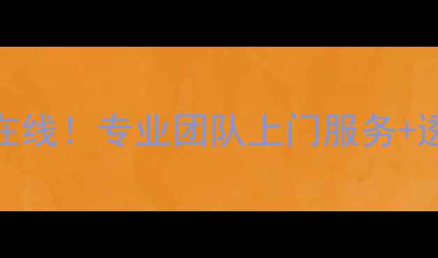 图片 🏠户县美的空调维修售后24h在线！专业团队上门服务+透明报价｜空调故障速修攻略1