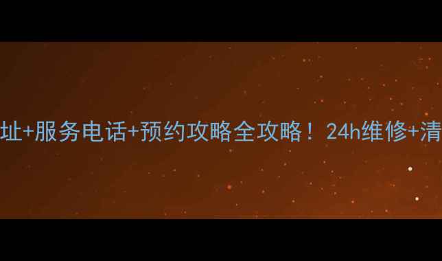 图片 🏠格力天津河东售后地址+服务电话+预约攻略全攻略！24h维修+清洗预约全流程大公开！