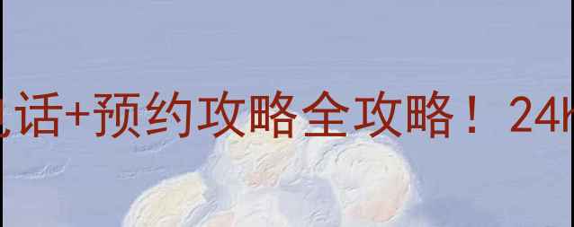 图片 🏠格力天津河东售后地址+服务电话+预约攻略全攻略！24h维修+清洗预约全流程大公开！1