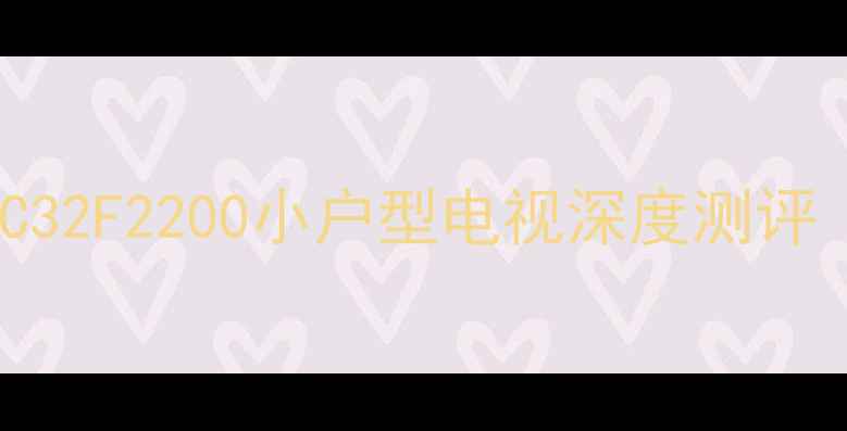 图片 🏠租房党必看！TCLC32F2200小户型电视深度测评（附隐藏功能解锁）