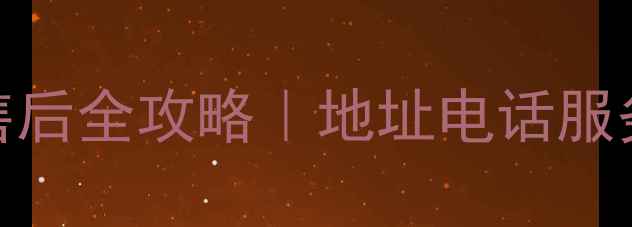 图片 🏠郑州美的家电售后全攻略｜地址电话服务清单一次说清🔧