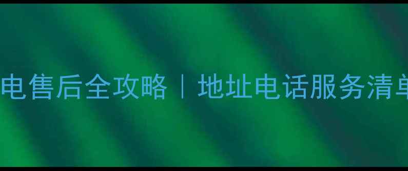 图片 🏠郑州美的家电售后全攻略｜地址电话服务清单一次说清🔧1