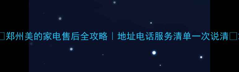 图片 🏠郑州美的家电售后全攻略｜地址电话服务清单一次说清🔧2