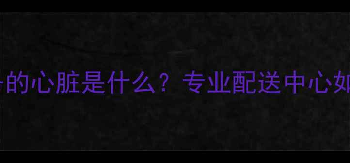 图片 🏠💡家电售后服务的心脏是什么？专业配送中心如何提升幸福感！1