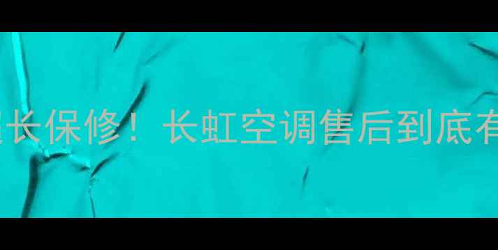 图片 💡5年超长保修！长虹空调售后到底有多香？