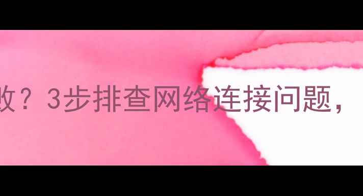 图片 💡TCL电视升级总失败？3步排查网络连接问题，手把手教你搞定！📺