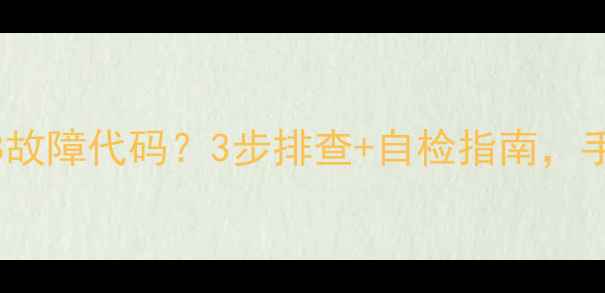 图片 💡万家乐燃气热水器E8故障代码？3步排查+自检指南，手把手教你快速解决！2