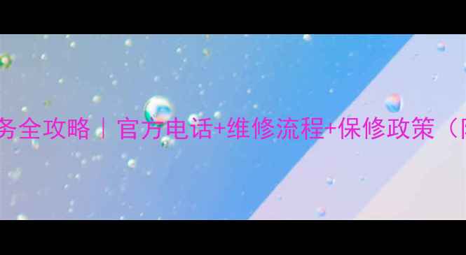 图片 💡三星电视售后服务全攻略｜官方电话+维修流程+保修政策（附最新清单）🔧📱1