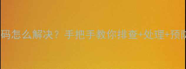 图片 💡中央空调报错代码怎么解决？手把手教你排查+处理+预防，小白也能懂！1