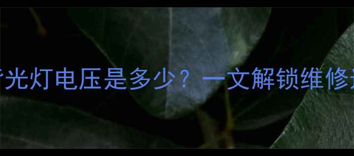 图片 💡乐视电视背光灯电压是多少？一文解锁维修选购全攻略！