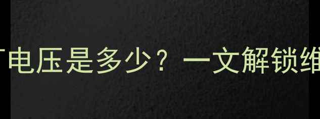 图片 💡乐视电视背光灯电压是多少？一文解锁维修选购全攻略！2