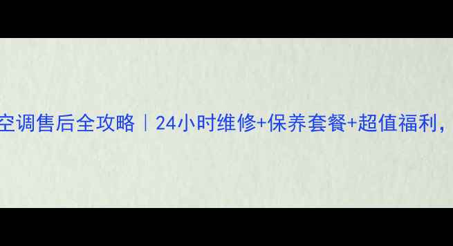 图片 💡兰州三菱空调售后全攻略｜24小时维修+保养套餐+超值福利，一篇说清！