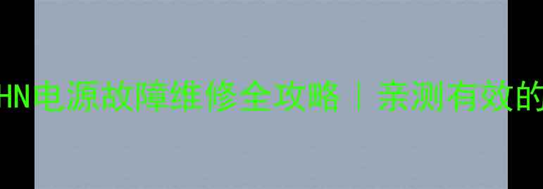 图片 💡创维21T16HN电源故障维修全攻略｜亲测有效的5步解决方法