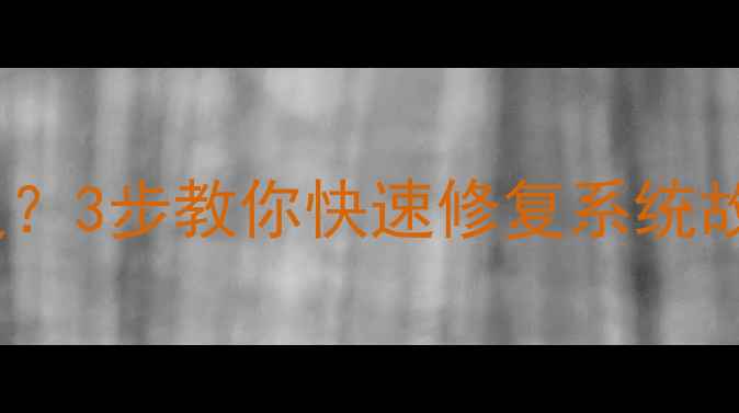 图片 💡创维电视按键失灵？3步教你快速修复系统故障（附图文教程）1