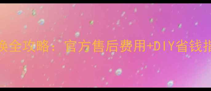 图片 💡华为手机屏幕更换全攻略：官方售后费用+DIY省钱指南（附详细流程）