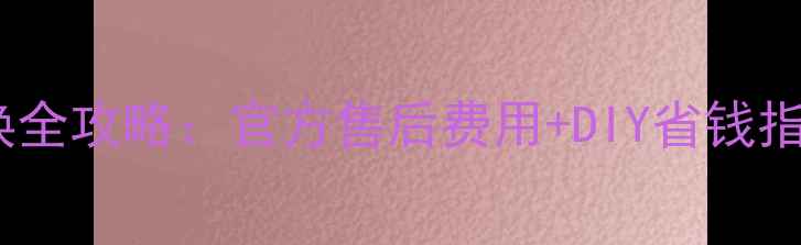 图片 💡华为手机屏幕更换全攻略：官方售后费用+DIY省钱指南（附详细流程）2