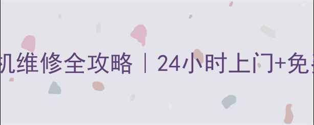 图片 💡厦门三洋洗衣机维修全攻略｜24小时上门+免费检测+售后保障