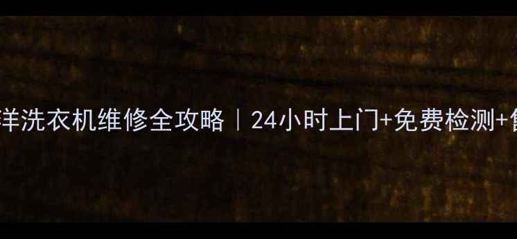 图片 💡厦门三洋洗衣机维修全攻略｜24小时上门+免费检测+售后保障1