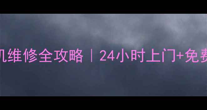 图片 💡厦门三洋洗衣机维修全攻略｜24小时上门+免费检测+售后保障2