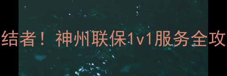 图片 💡家电售后难题终结者！神州联保1v1服务全攻略（附真实案例）