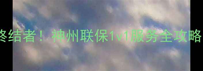 图片 💡家电售后难题终结者！神州联保1v1服务全攻略（附真实案例）2