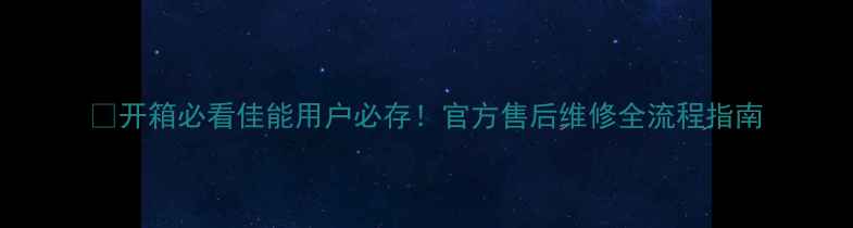 图片 💡开箱必看佳能用户必存！官方售后维修全流程指南