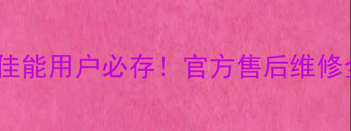 图片 💡开箱必看佳能用户必存！官方售后维修全流程指南1