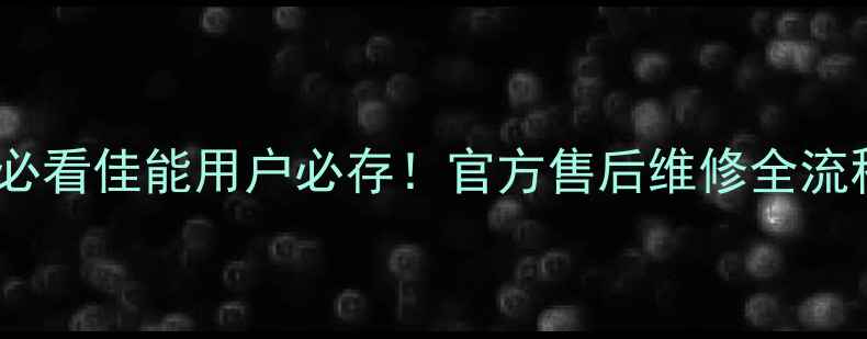 图片 💡开箱必看佳能用户必存！官方售后维修全流程指南2