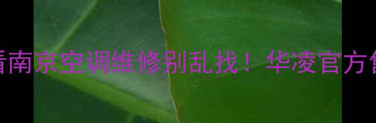 图片 💡新手必看南京空调维修别乱找！华凌官方售后全攻略