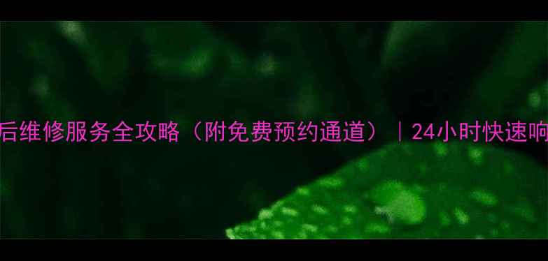 图片 💡杭州大金空调售后维修服务全攻略（附免费预约通道）｜24小时快速响应+原厂配件保障1