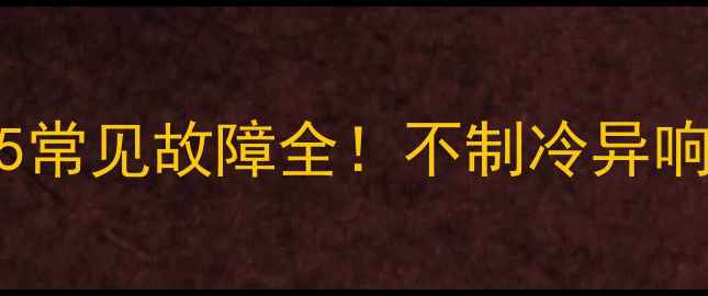 图片 💡格力32变频空调H5常见故障全！不制冷异响停机自己也能搞定2