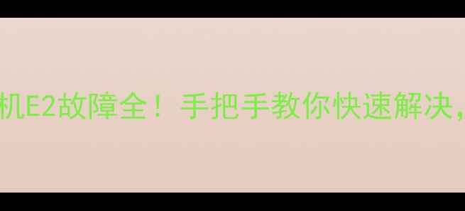 图片 💡格力中央空调多联机E2故障全！手把手教你快速解决，省下大笔维修费💰2