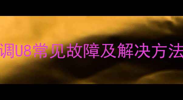 图片 💡格力定速空调U8常见故障及解决方法空调维修指南