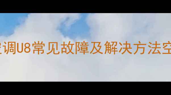 图片 💡格力定速空调U8常见故障及解决方法空调维修指南2