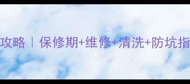 图片 💡樱花抽油烟机售后全攻略｜保修期+维修+清洗+防坑指南（附真实用户评价）