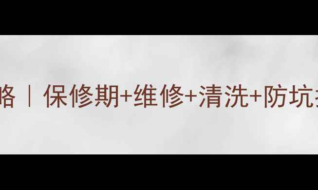 图片 💡樱花抽油烟机售后全攻略｜保修期+维修+清洗+防坑指南（附真实用户评价）1