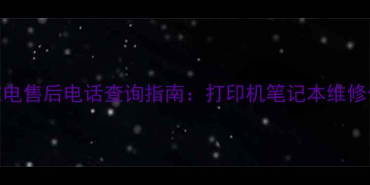 图片 💡武汉惠普家电售后电话查询指南：打印机笔记本维修保养全攻略✅