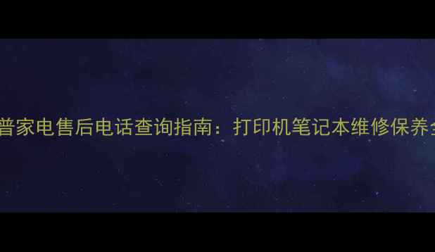 图片 💡武汉惠普家电售后电话查询指南：打印机笔记本维修保养全攻略✅1