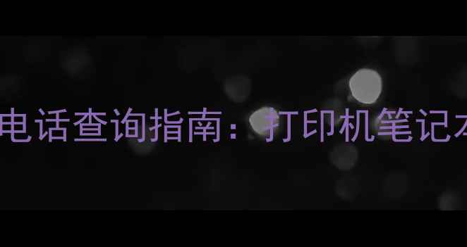 图片 💡武汉惠普家电售后电话查询指南：打印机笔记本维修保养全攻略✅2