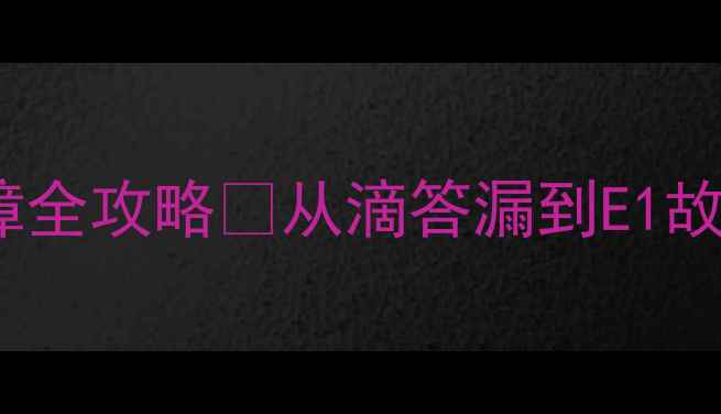 图片 💡沁园饮水机常见故障全攻略🔧从滴答漏到E1故障手把手教你搞定！1