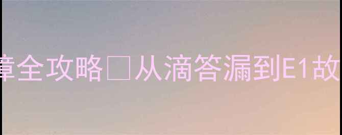 图片 💡沁园饮水机常见故障全攻略🔧从滴答漏到E1故障手把手教你搞定！2