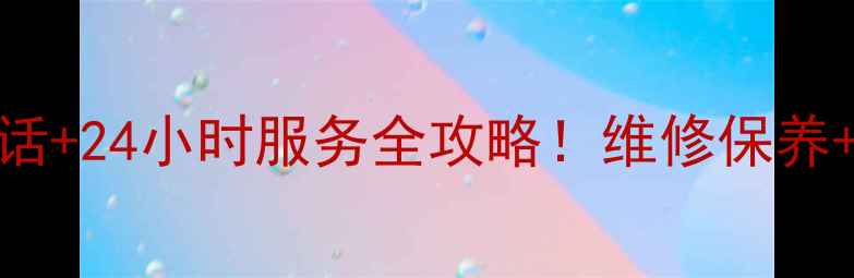 图片 💡浙江三洋家电售后电话+24小时服务全攻略！维修保养+常见问题一网打尽🔧✅