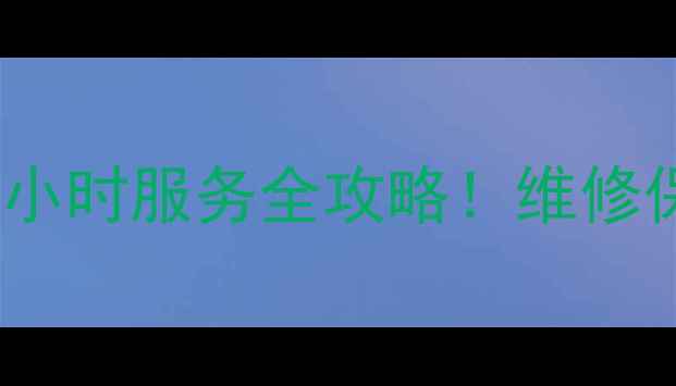 图片 💡浙江三洋家电售后电话+24小时服务全攻略！维修保养+常见问题一网打尽🔧✅2