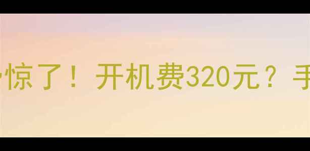 图片 💡海信家电售后收费惊了！开机费320元？手把手教你避坑！🔥1