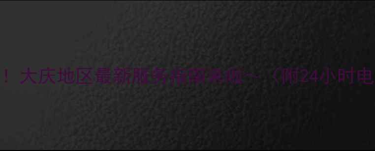 图片 💡海尔家电售后问题别慌！大庆地区最新服务指南来啦～（附24小时电话+维修地址+收费标准）