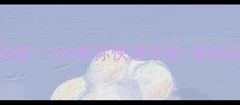 图片 💡液晶电视偏光膜开裂别慌！3步教你快速修复+选购避坑指南（附高清图解）