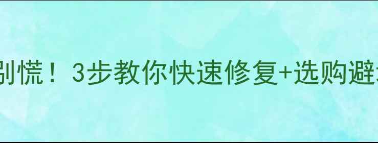 图片 💡液晶电视偏光膜开裂别慌！3步教你快速修复+选购避坑指南（附高清图解）1